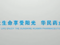 華北制藥華民藥業公司宣傳片 (544播放)